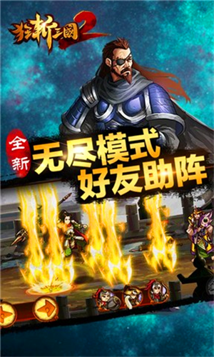 狂斩三国2极速版