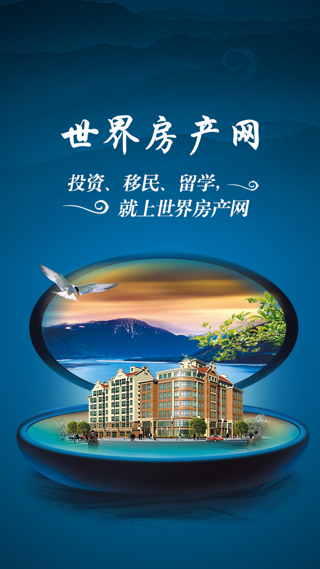 世界房产网app