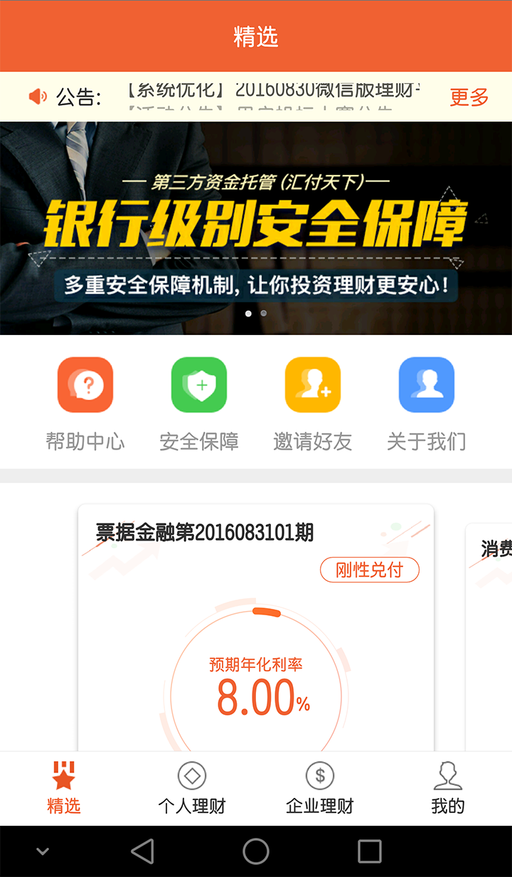 银承派理财app