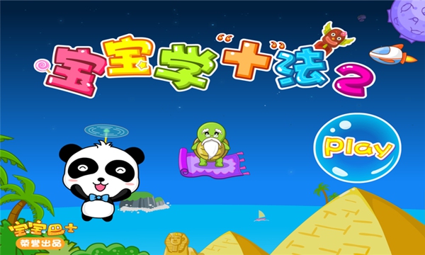 宝宝学加法2下载