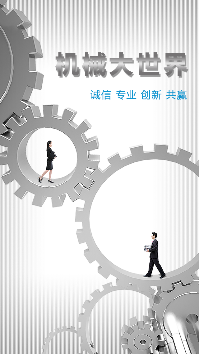 机械大世界app