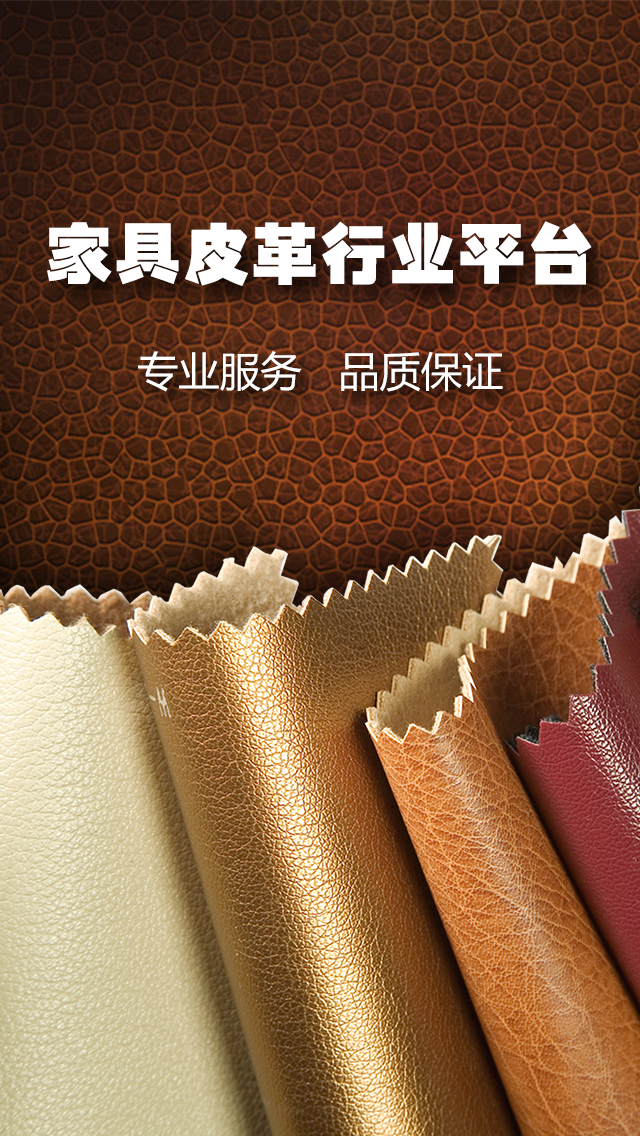 家具皮革行业平台app