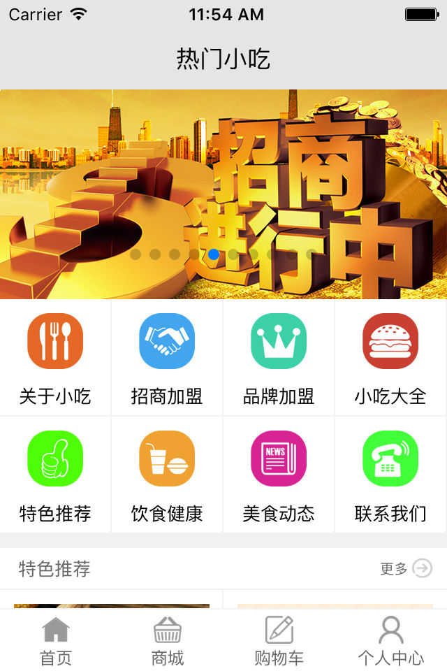 热门小吃安卓版