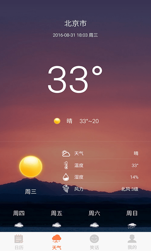 日历天气通app