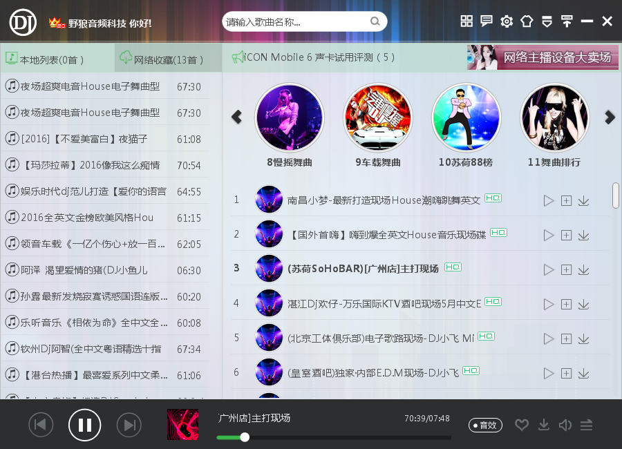 野狼DJ音乐盒2014