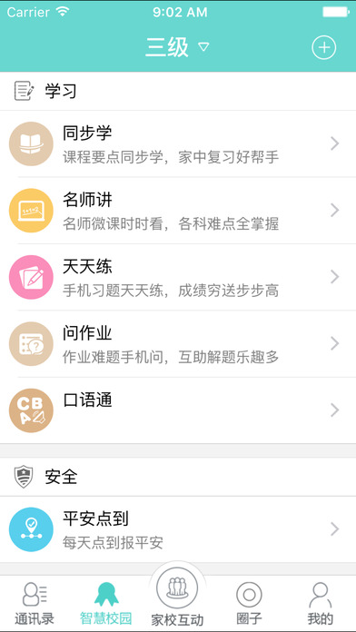 翼校通家校互动平台下载|翼校通家校互动平台