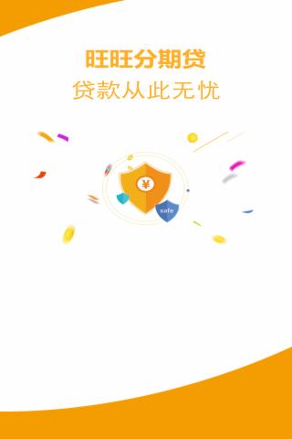 旺旺分期贷