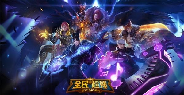 全民超神
