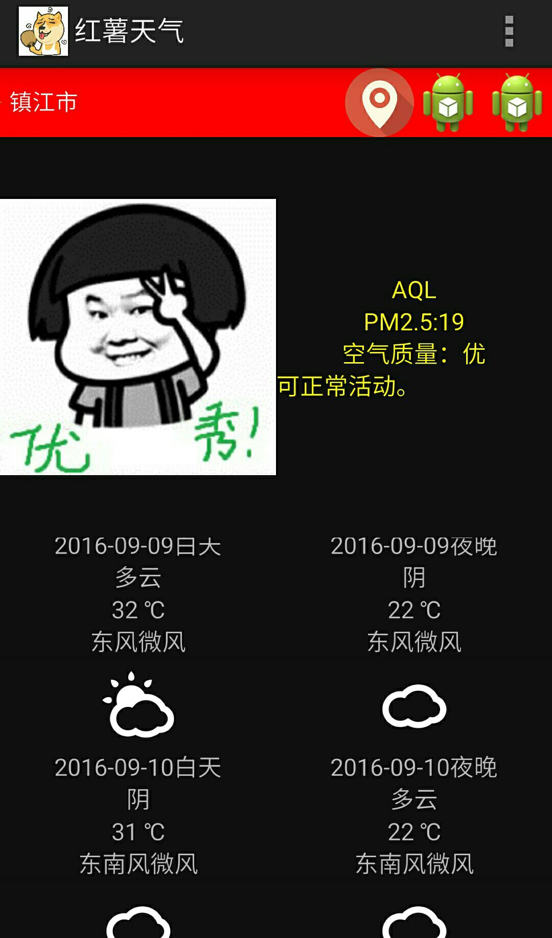 红薯天气app