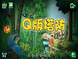 Q版塔防