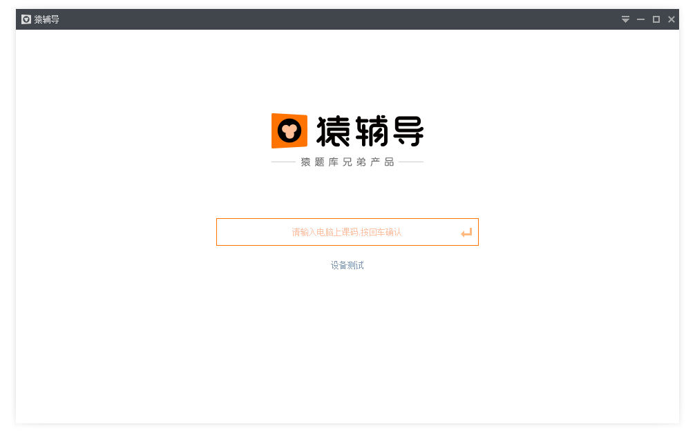 猿辅导电脑客户端