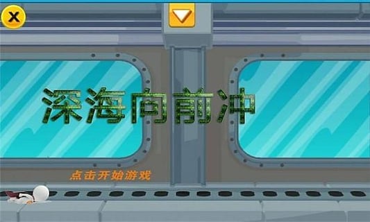 深海向前冲app下载