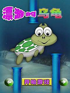 漂游的乌龟