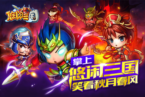 悠闲三国安卓版