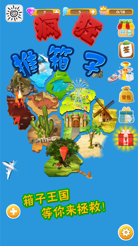 疯狂推箱子手游
