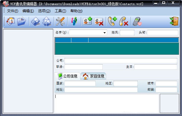 VCF通讯录编辑器