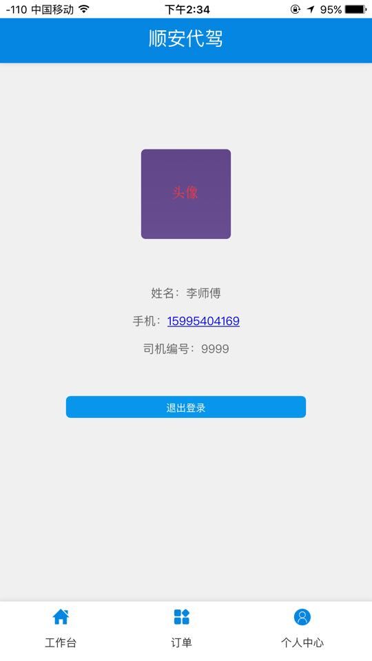 顺安代驾