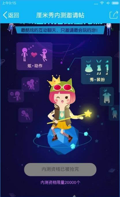 QQ厘米秀内测版