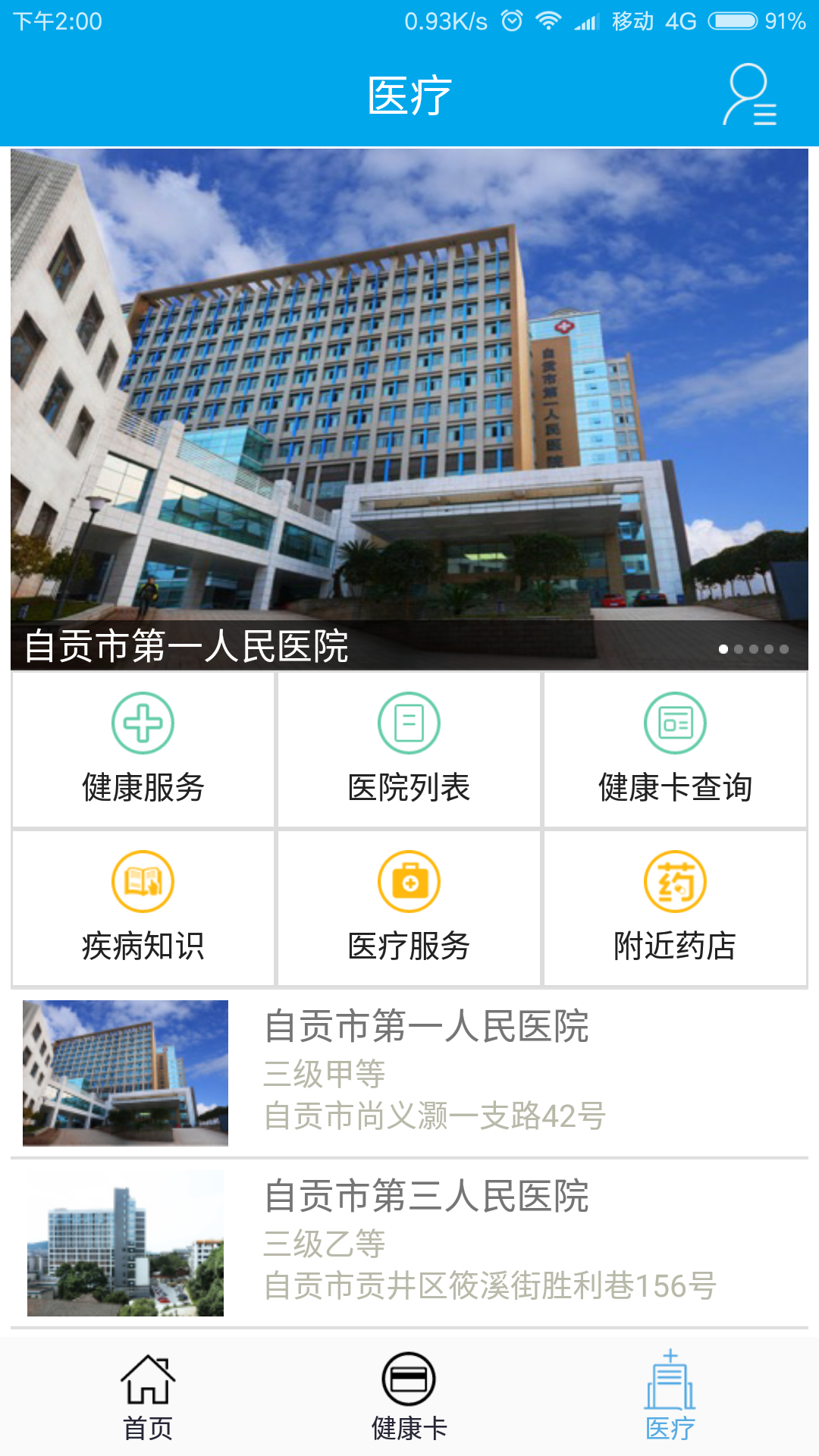 健康自贡 