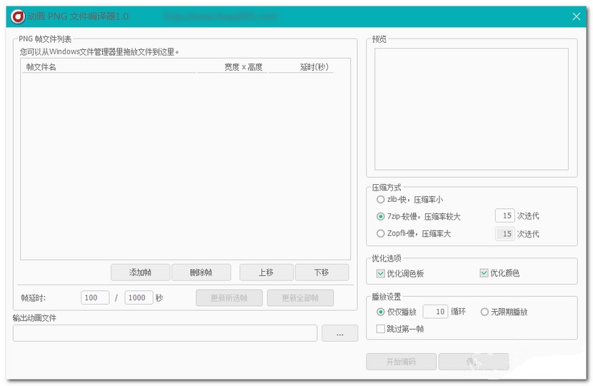 动画PNG文件编辑器