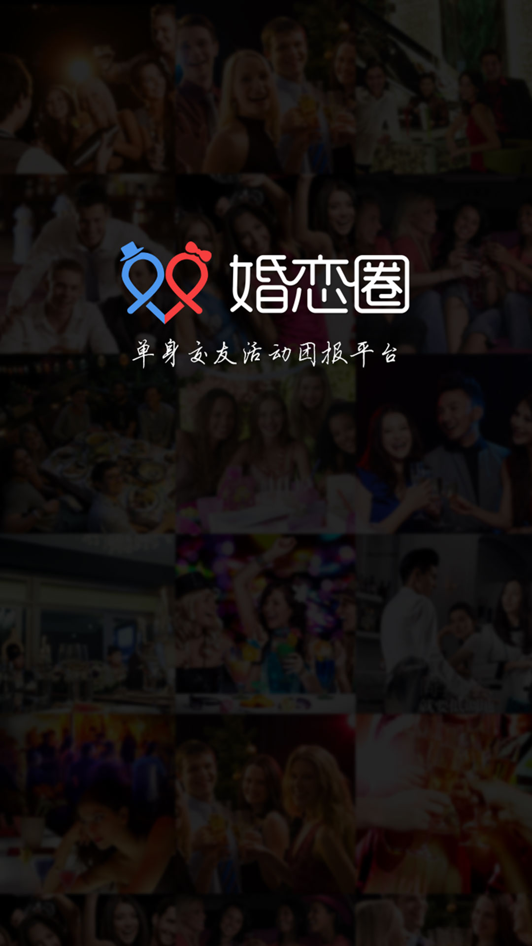 婚恋圈app