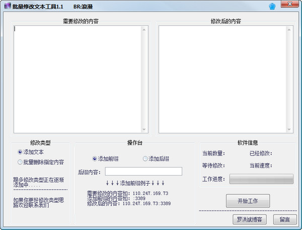 浪漫批量修改文本工具