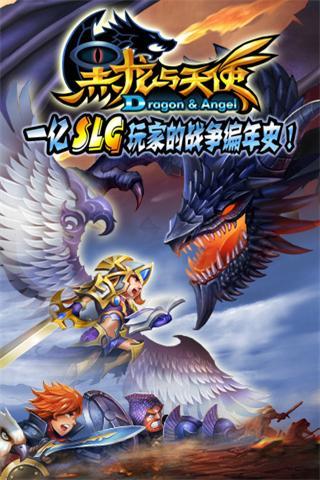 黑龙与天使电脑版