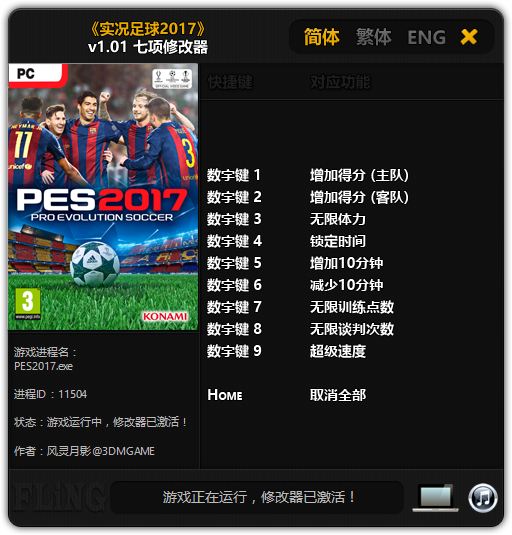 实况足球2017修改器