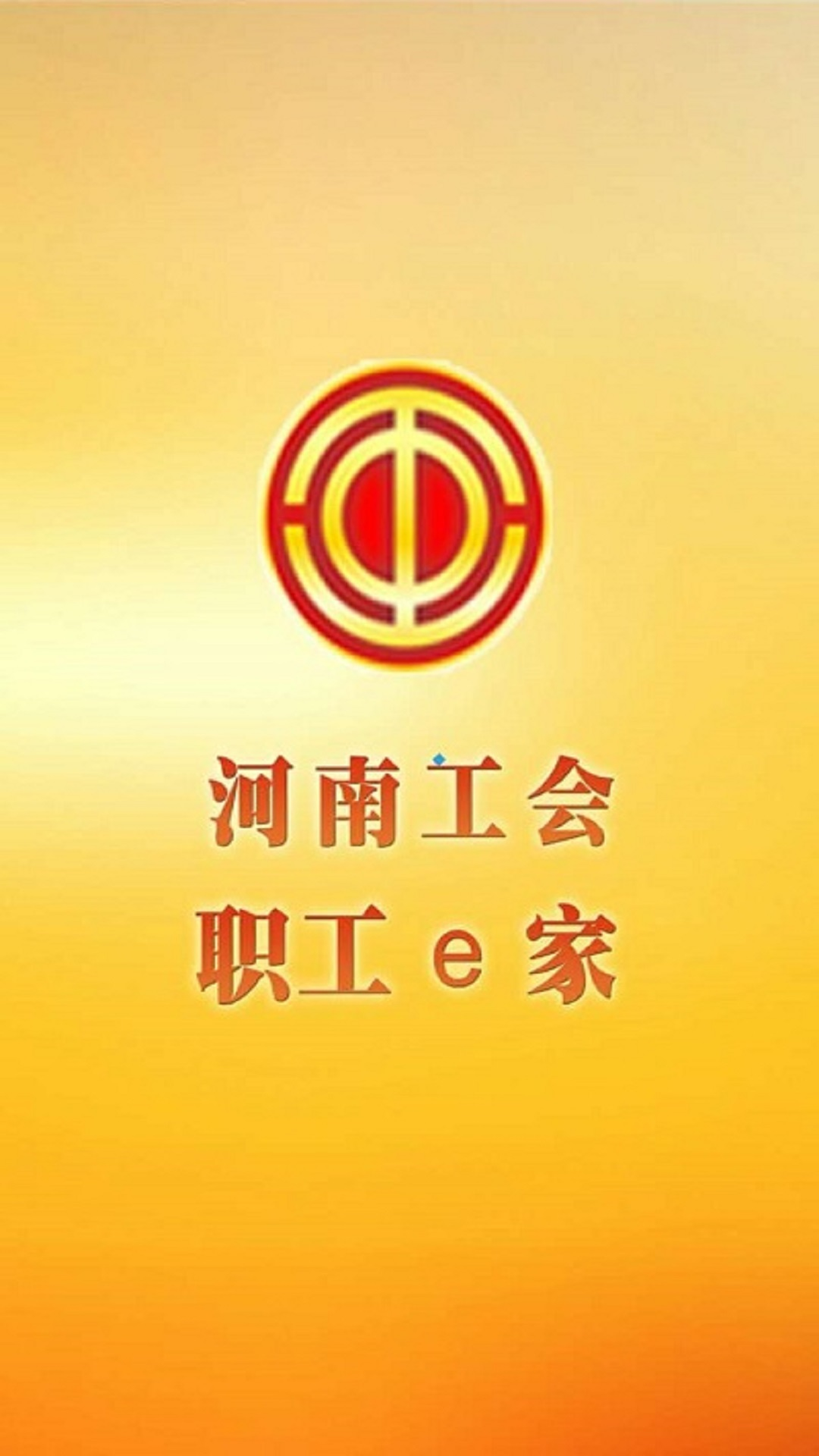 工会职工e家
