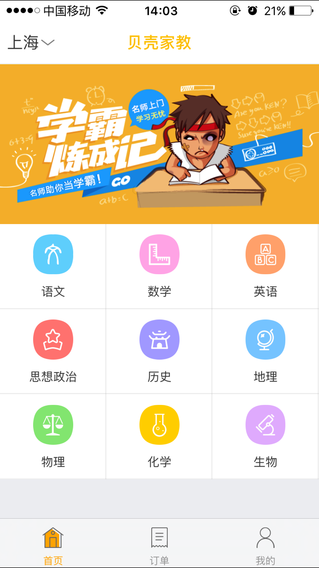 贝壳家教app下载