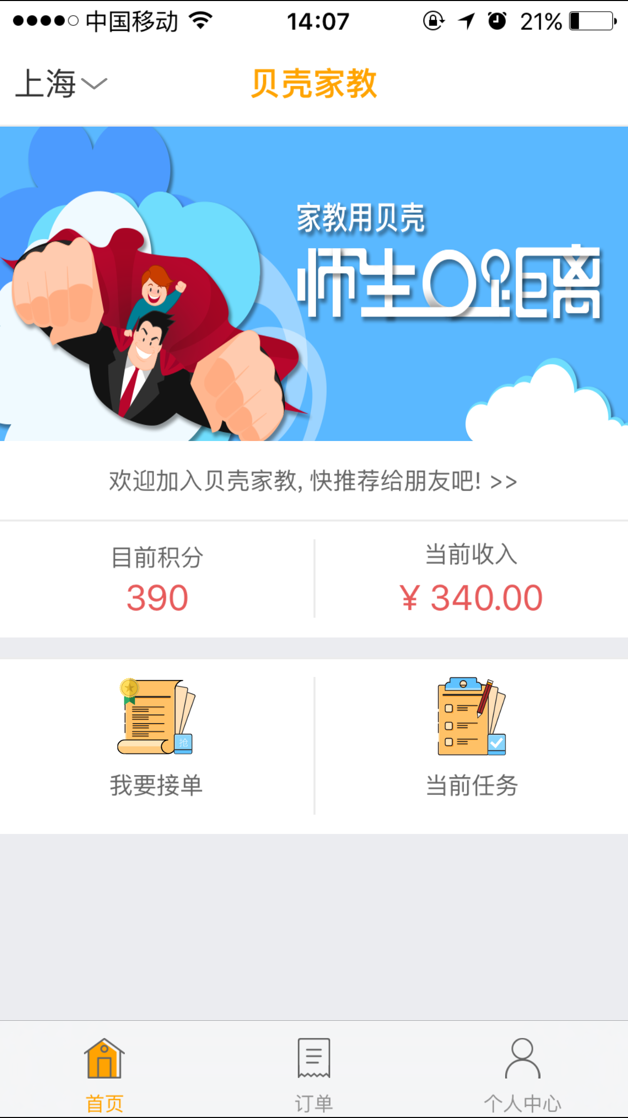 贝壳家教教师端app下载