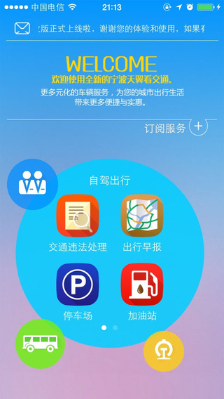宁波天翼看交通
