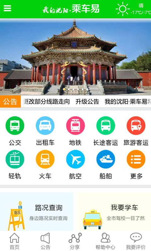 我的沈阳乘车易