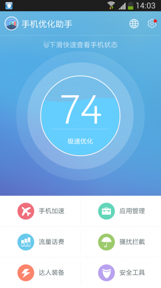 手机优化助手