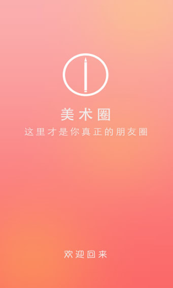 美术圈app