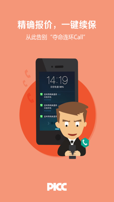 中国人保手机app