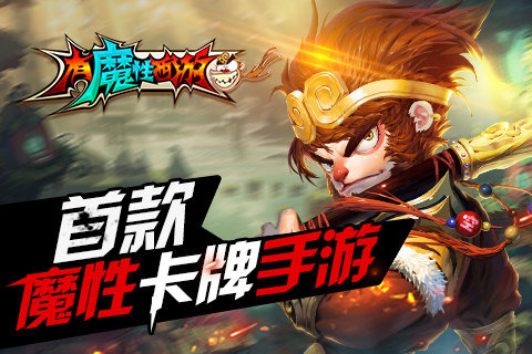 有魔性西游下载