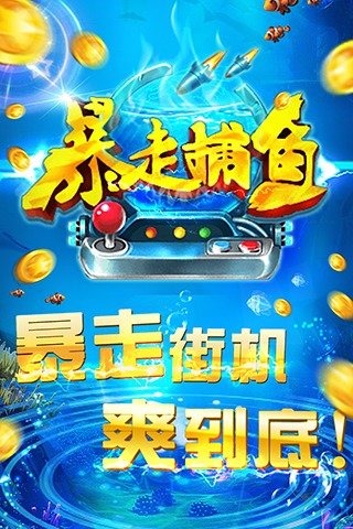 暴走捕鱼