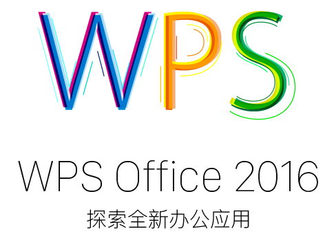 wps2016官方下载 免费完整版