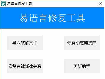 易语言修复工具