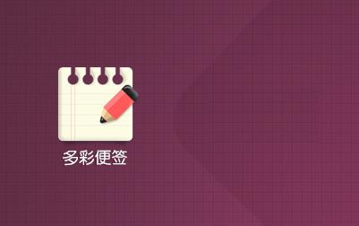 桌面便签工具