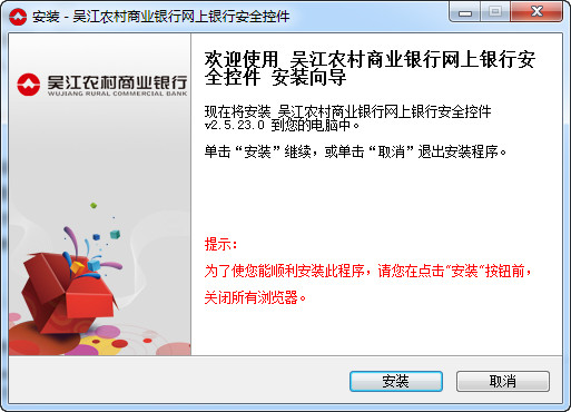 吴江农村商业银行网银控件