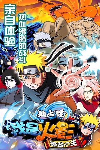 我是火影九游版