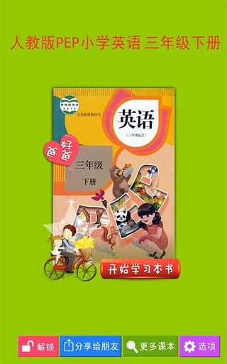 好爸爸点读机人教版