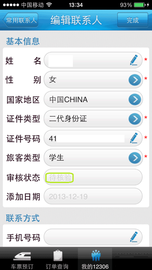 12306身份信息待核验怎么办?需要多久?