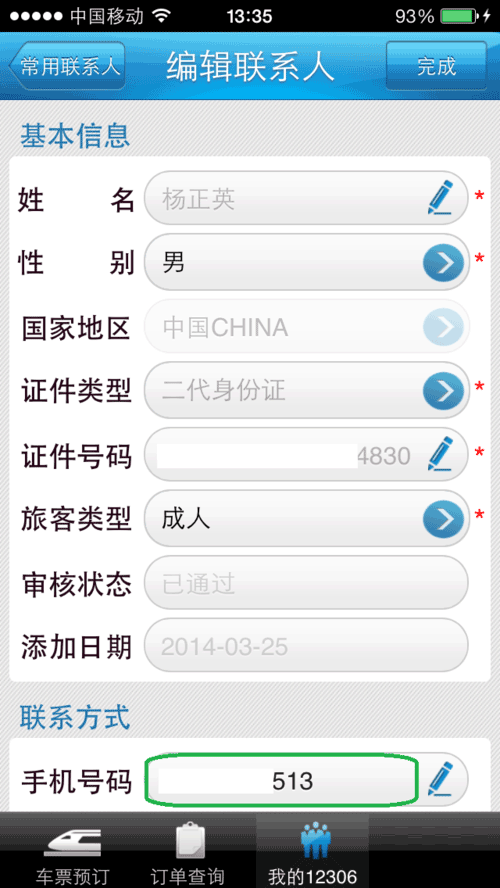 12306身份信息待核验怎么办?需要多久?