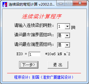 连续梁弯矩计算软件