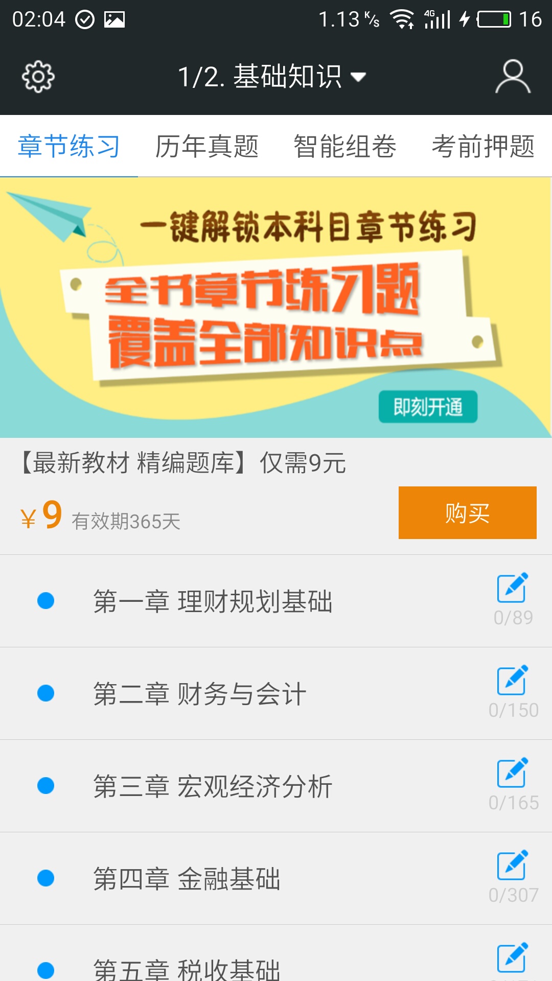 二级理财规划师题库下载