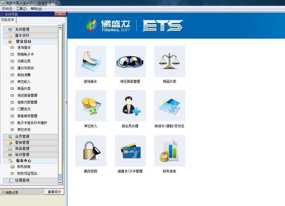 佛盛龙真冰溜冰ETS智能管理平台