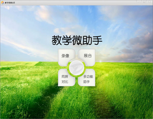 教学微助手下载